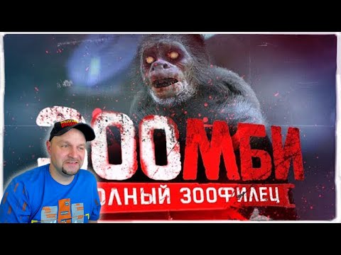 Видео: ТРЕШ ОБЗОР фильма ЗооЗОМБИ [28 дней спустя в зоопарке] Реакция