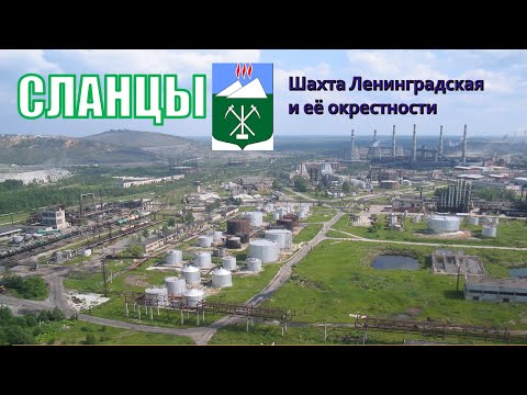 Видео: Сланцы. Шахта Ленинградская и её окрестности.