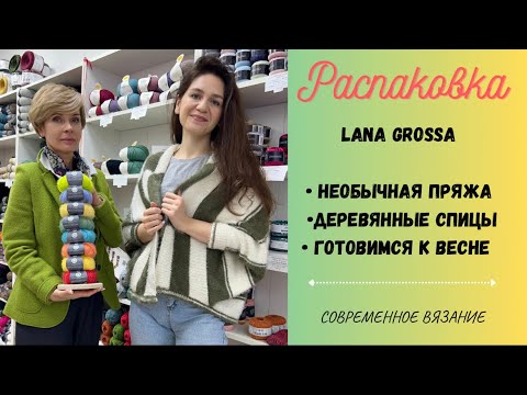 Видео: Распаковка пряжи Lana Grossa / Готовимся к весне / Лучший кидмохер на шелке