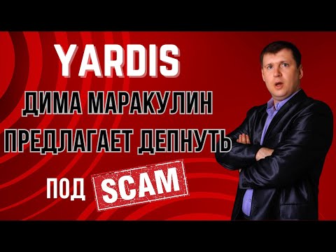Видео: Yardis - ДЕПОЗИТ АДМИНАМ. Дима Маракулин предлагает под СКАМ депнуть в Ярдис