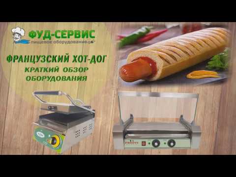 Видео: Французский хот-дог - набор оборудования для старта.