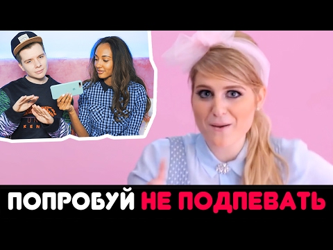 Видео: ПОПРОБУЙ НЕ ПОДПЕВАТЬ / ГЕРМАН И МАРИ СЕНН