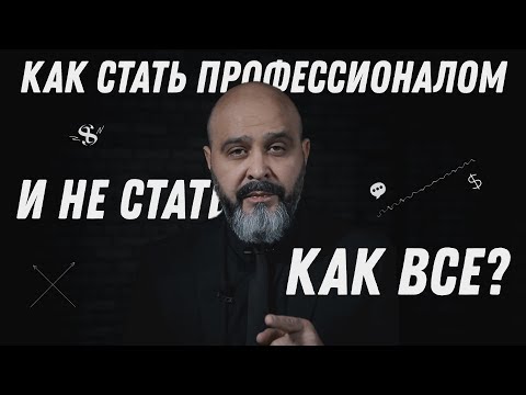 Видео: ДВИК | Ловушки мастера №1 | Как стать профессионалом и не стать как все|проблемы начинающих мастеров