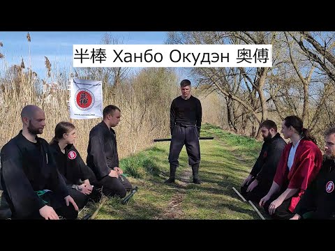 Видео: 半棒 Hanbo Okuden 奥傅 Кукисиндэн-рю Ханбодзюцу Окудэн гата 九鬼神伝流 半棒術 奥傅型