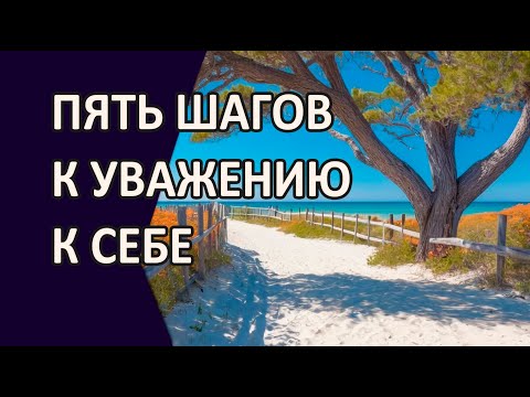 Видео: ПЯТЬ ШАГОВ, КОТОРЫЕ ВЕРНУТ ЭНЕРГИЮ И УВАЖЕНИЕ К СЕБЕ