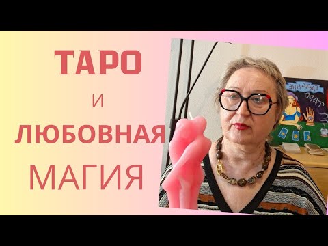 Видео: Могут ли карты Таро приворожить любимого?