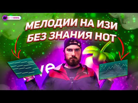 Видео: КАК НАПИСАТЬ МЕЛОДИИ НЕ ЗНАЯ НОТ | FL Studio 21|