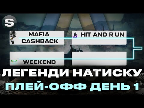 Видео: ПЕРШИЙ ДЕНЬ ФІНАЛІВ ЛЕГЕНД НАТИСКУ | ХТО ПРОЙДЕ У ПІВФІНАЛ | #wotua #sh0kerix