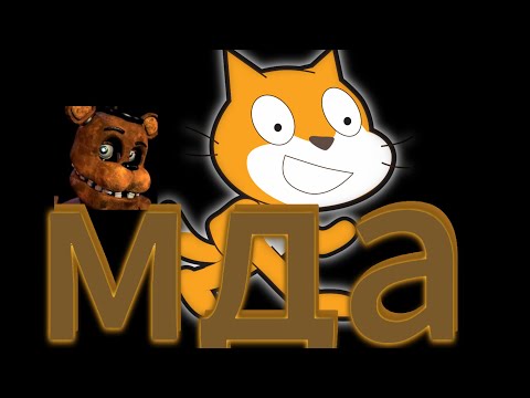 Видео: фнаф в  скрече это просто....|обзор #fnaf #scketch