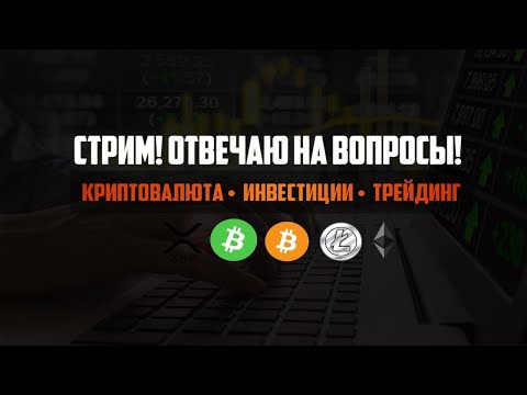 Видео: Разговорный стрим! Отвечаю на ваши вопросы. GoldMAN Trading