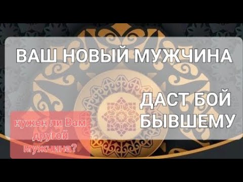 Видео: ВАШ НОВЫЙ МУЖЧИНА ДАСТ БОЙ БЫВШЕМУ.НУЖЕН ЛИ ВАМ ДРУГОЙ МУЖЧИНА.ЧТО ПРОИСХОДИТ В ВАШЕЙ ЖИЗНИ