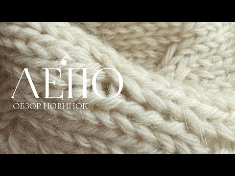 Видео: Обзор новой пряжи ЛЕПО 04.10.2025