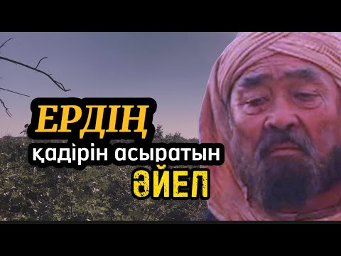 Видео: Ердің қадірін асыратын әйел.