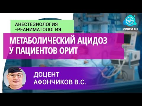 Видео: Доцент Афончиков В.С.: Метаболический ацидоз у пациентов ОРИТ