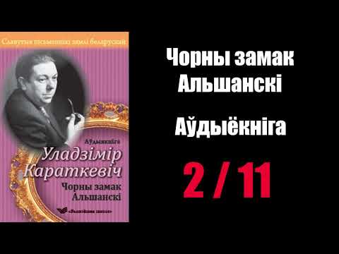Видео: 2 / 11  Чорны замак Альшанскі. Уладзімір Караткевіч / Аўдыёкніжкі