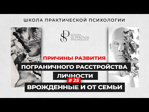 Видео: Причины развития Пограничного Расстройства Личности📚 Школа Практической психологии