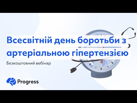 Видео: Безкоштовний вебінар з нагоди Всесвітнього дня боротьби з артеріальною гіпертензією