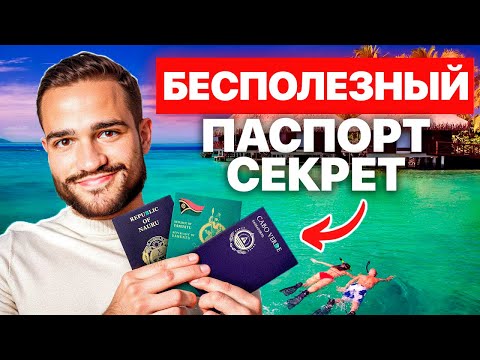 Видео: Почему миллионеры получают «бесполезные» паспорта вроде Вануату и Науру