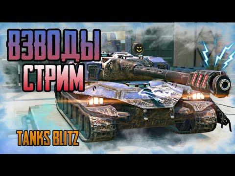 Видео: TANKS BLITZ ВЗВОДЫ С ПОДПИСЧИКАМИ