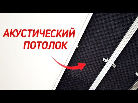 Видео: Шумоизоляция стен и потолка. Магия поролона?