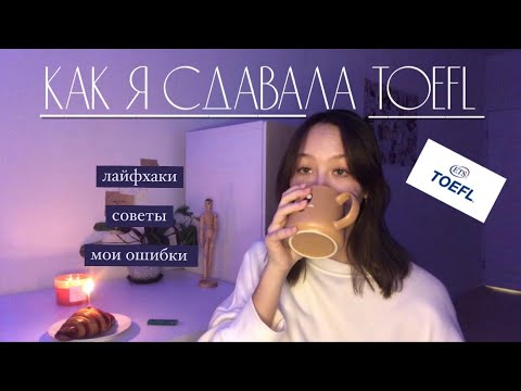 Видео: наконец-то сдала TOEFL…|| home edition, лайфхаки, советы, как готовиться?