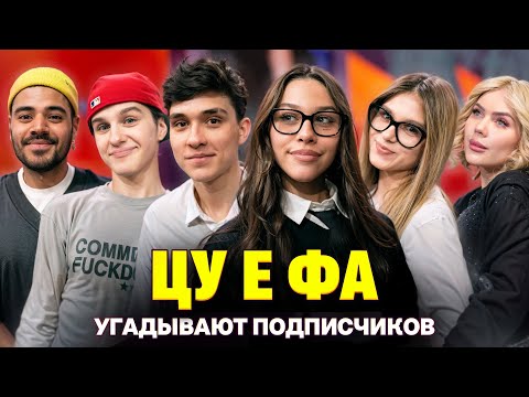 Видео: Подписчик Поборол Рак! ЦУ Е ФА на шоу Кросс и Каграманова. Кто твой подписчик?
