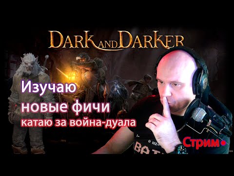 Видео: ВАЙП в Dark and Darker / 5й СЕЗОН / стрим