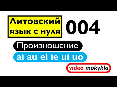 Видео: Литовский язык с нуля. 004. Произношение ai au ei ie ui uo