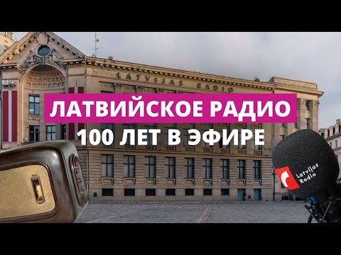 Видео: Латвийское радио: 100 лет на перекрестках истории