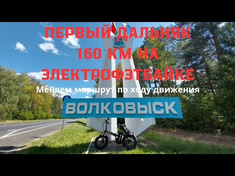 Видео: Первый дальняк на электрофэтбайке Wenbo F10