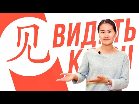 Видео: Ключевые иероглифы #79 见 (видеть) 👀 УЧУ КИТАЙСКИЙ ЯЗЫК ✌ Школа Динары Мин ✌