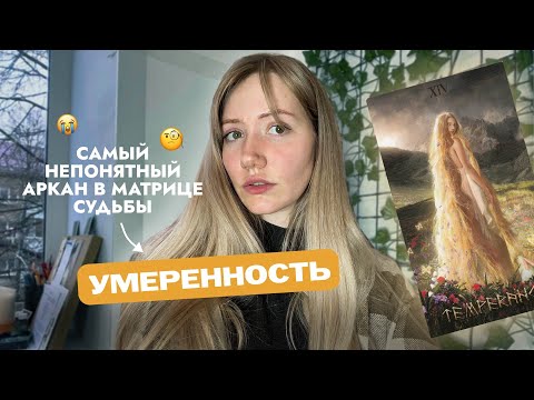 Видео: 14 энергия в матрице судьбы/аркан УМЕРЕННОСТЬ