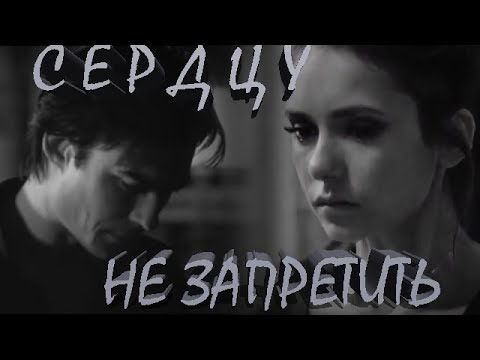 Видео: ДЕЙМОН & ЕЛЕНА II СЕРДЦУ НЕ ЗАПРЕТИТЬ