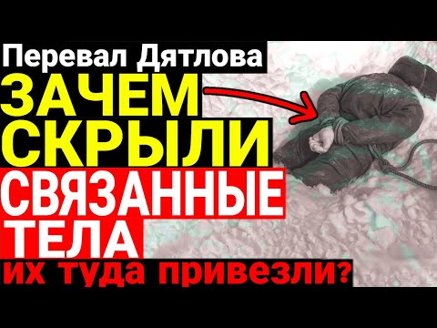 Видео: Эксклюзив! Нашли связанные тела на перевале Дятлова ! Что с ними сделали ? 