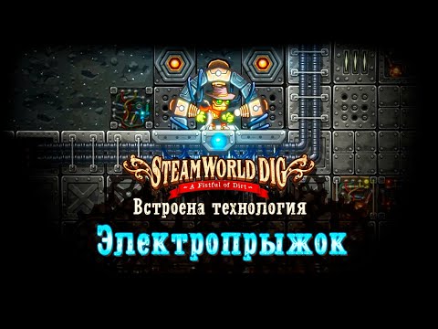 Видео: SteamWorld Dig прохождение #12 Электропрыжок