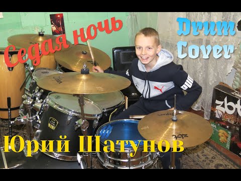Видео: Хит 1987 года - Юрий Шатунов - Седая ночь - Drum Cover ( кавер на барабанах) - Илья Варфоломеев