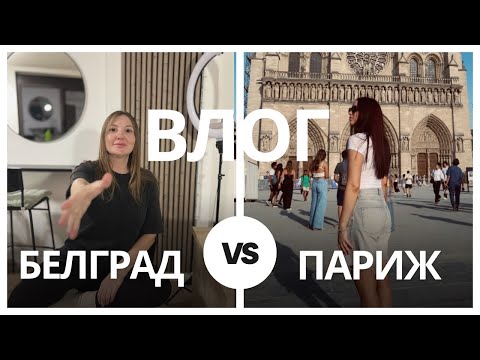 Видео: Париж VS Белград : завтрак в кафе, отельный обзор и Белградские будни🇫🇷🇷🇸