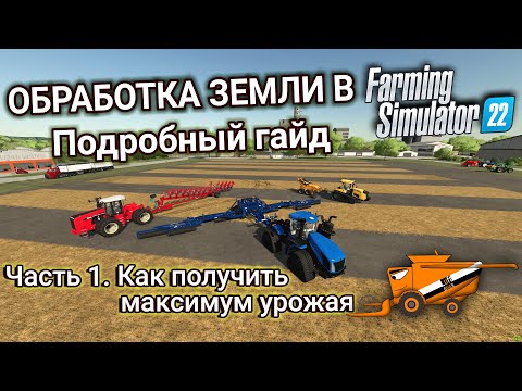 Видео: Как получить максимум урожая в Farming Simulator 22? Подробный гайд по обработке земли, часть 1