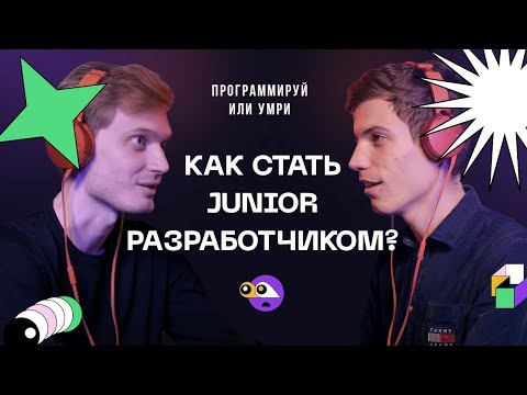 Видео: Как стать Junior разработчиком? / Подкаст Программируй или умри / 1 выпуск