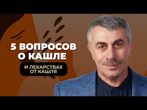 Видео: 5 вопросов о кашле и лекарствах от кашля