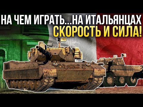 Видео: Итальянская техника: скорость и сила / War Thunder