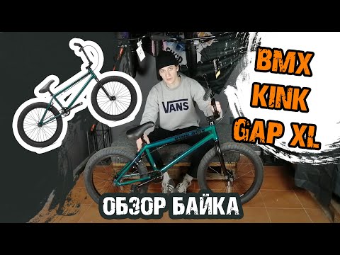 Видео: Обзор байка BMX Kink Gap XL 21"