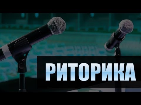 Видео: Риторика. Лекция 1. Методика подготовки к устному выступлению