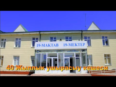 Видео: 20 07 2024 40-жыллык ушырасыу кешеси 19-мектеп шымбай районы