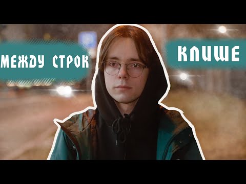 Видео: ВОКРУГ ФОНАРНОГО СТОЛБА - КЛИШЕ [Между Строк]