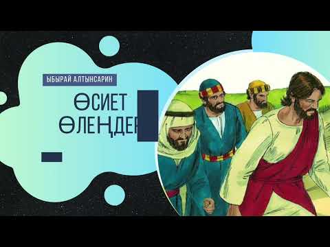 Видео: Өсиет өлеңдер