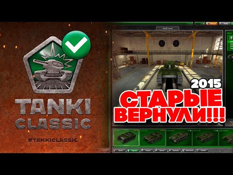 Видео: СТАРАЯ ВЕРСИЯ ТАНКИ ОНЛАЙН ВОЗВРАЩАЕТСЯ ОФИЦИАЛЬНО !! TANKI CLASSIC 2009 - 2015