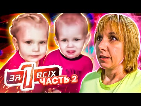 Видео: Один за всех ► Почему мать оставила детей  ......  ? ► 2 часть
