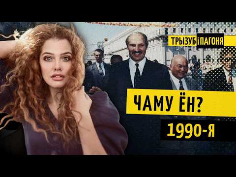 Видео: Как Лукашенко пришёл к власти? БНФ, Позняк, протесты и McDonald’s