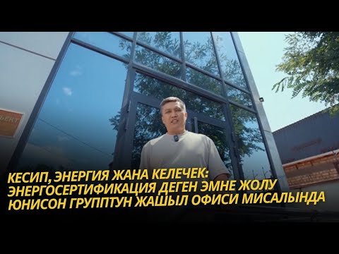Видео: Кесип, энергия жана келечек: Энергосертификатор болуу жолу